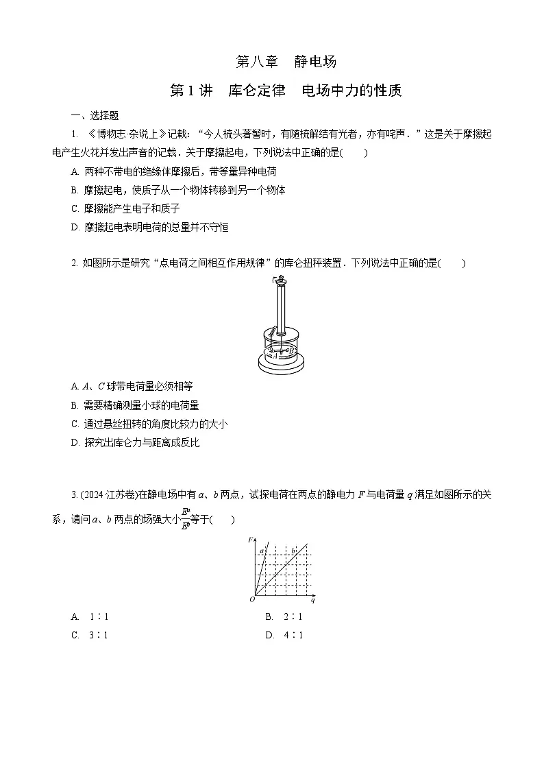 第1讲　库仑定律　电场中力的性质第1页