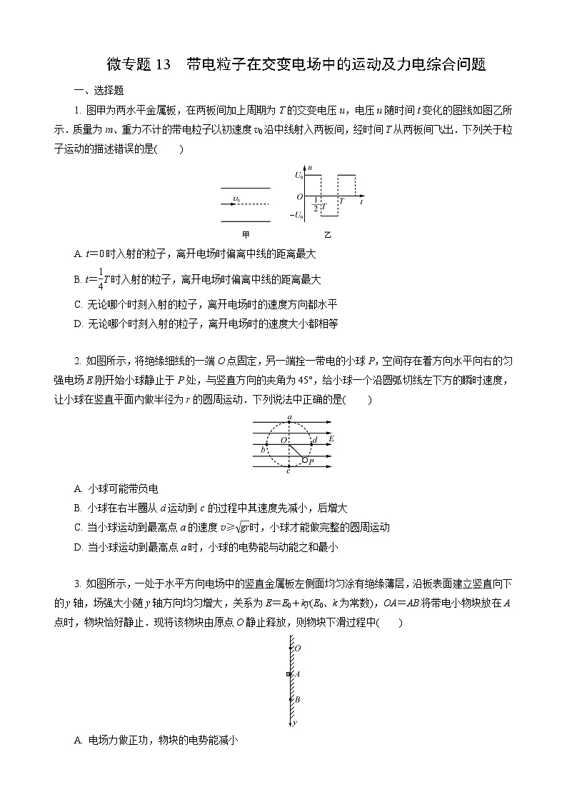 微专题13　带电粒子在交变电场中的运动及力电综合问题第1页