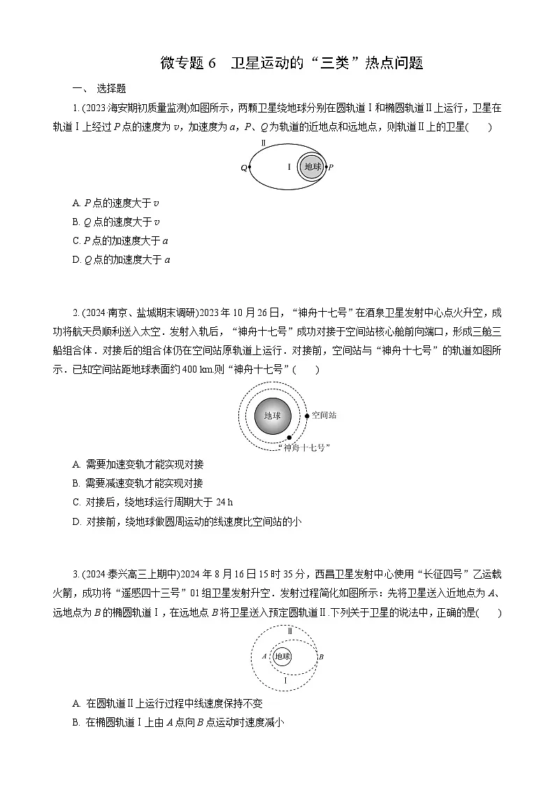 微专题6　卫星运动的“三类”热点问题第1页