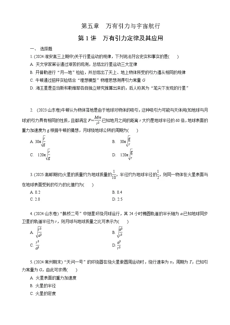 第1讲　万有引力定律及其应用第1页