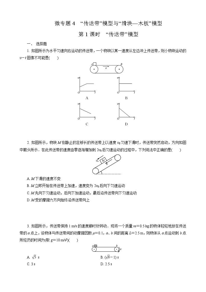 微专题4　第1课时　“传送带”模型第1页