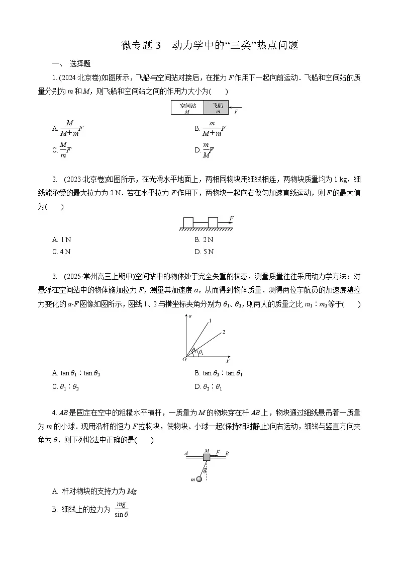 微专题3　动力学中的“三类”热点问题第1页
