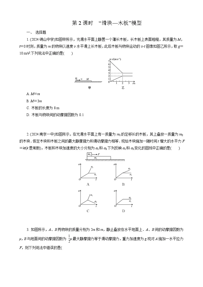 微专题4　第2课时　“滑块—木板”模型第1页