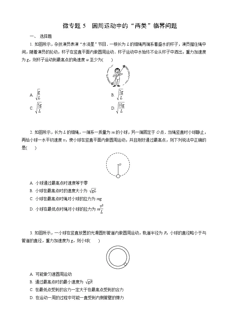 微专题5　圆周运动中的“两类”临界问题第1页