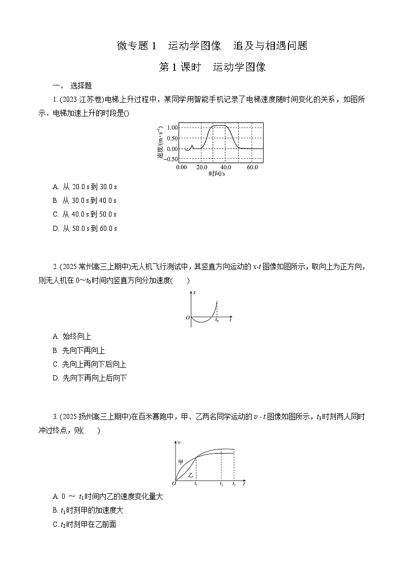 微专题1　第1课时　运动学图像第1页