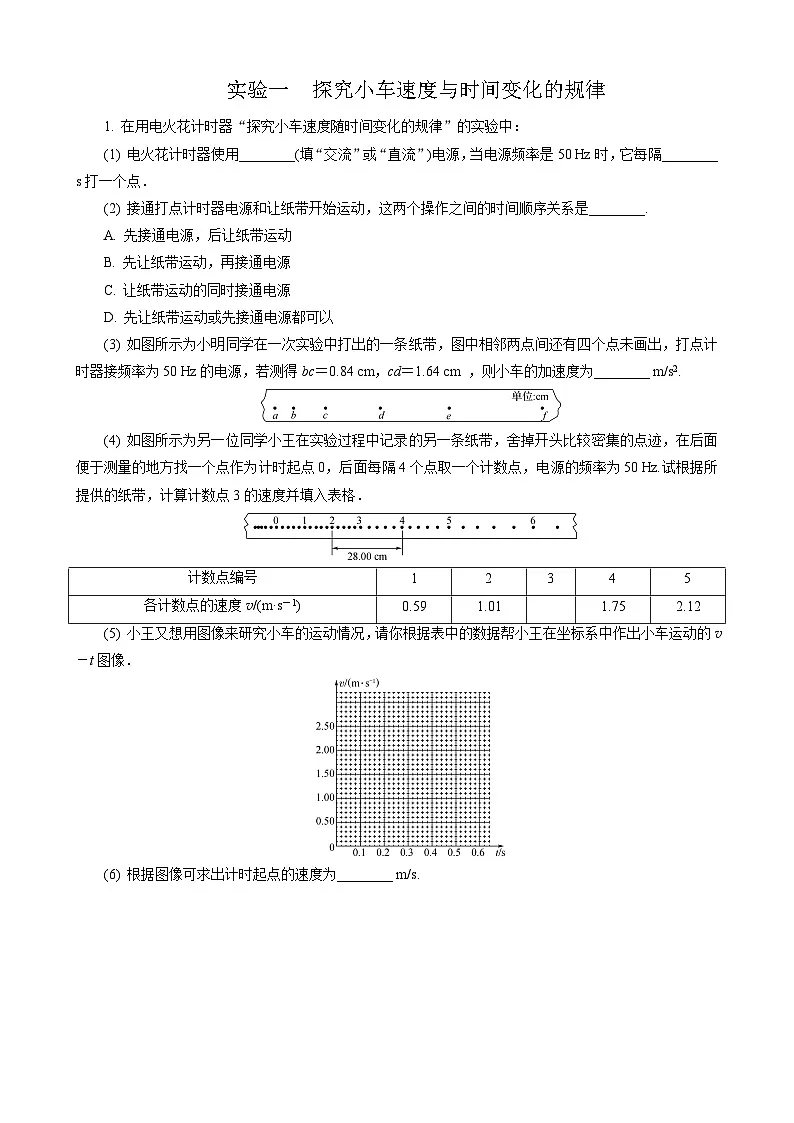 实验1　探究小车速度与时间变化的规律第1页