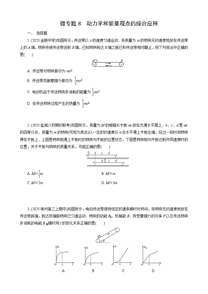微专题8　动力学和能量观点的综合应用第1页