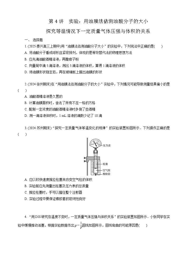 第4讲　实验：用油膜法估测油酸分子的大小　探究等温情况下一定质量气体压强与体积的关系第1页
