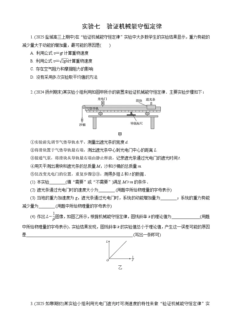 实验七　验证机械能守恒定律第1页