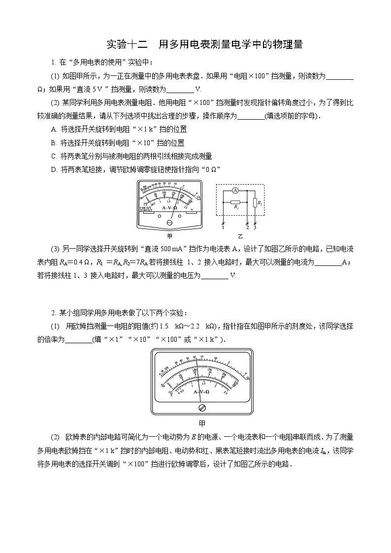 实验12　用多用电表测量电学中的物理量第1页