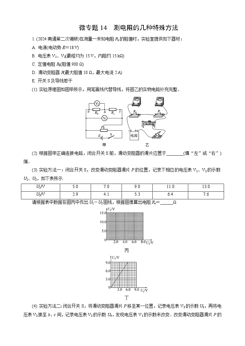 微专题14　测电阻的几种特殊方法第1页