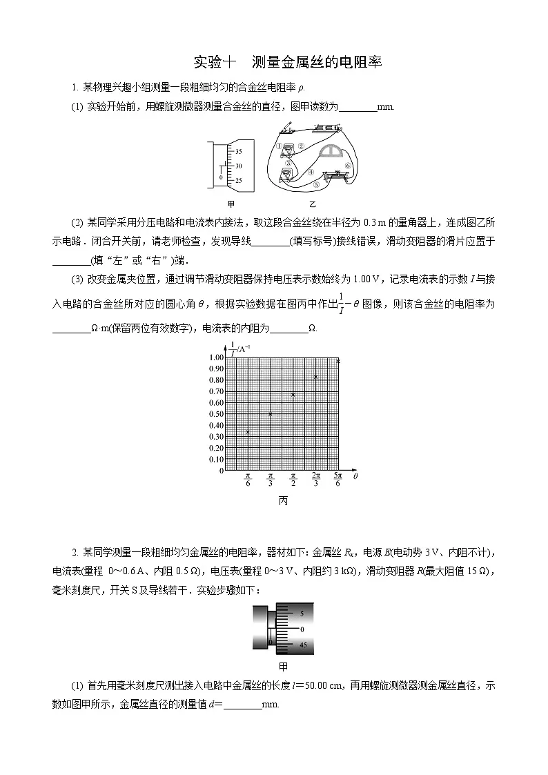 实验10　测量金属丝的电阻率第1页