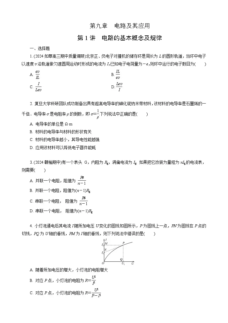 第1讲　电路的基本概念及规律第1页