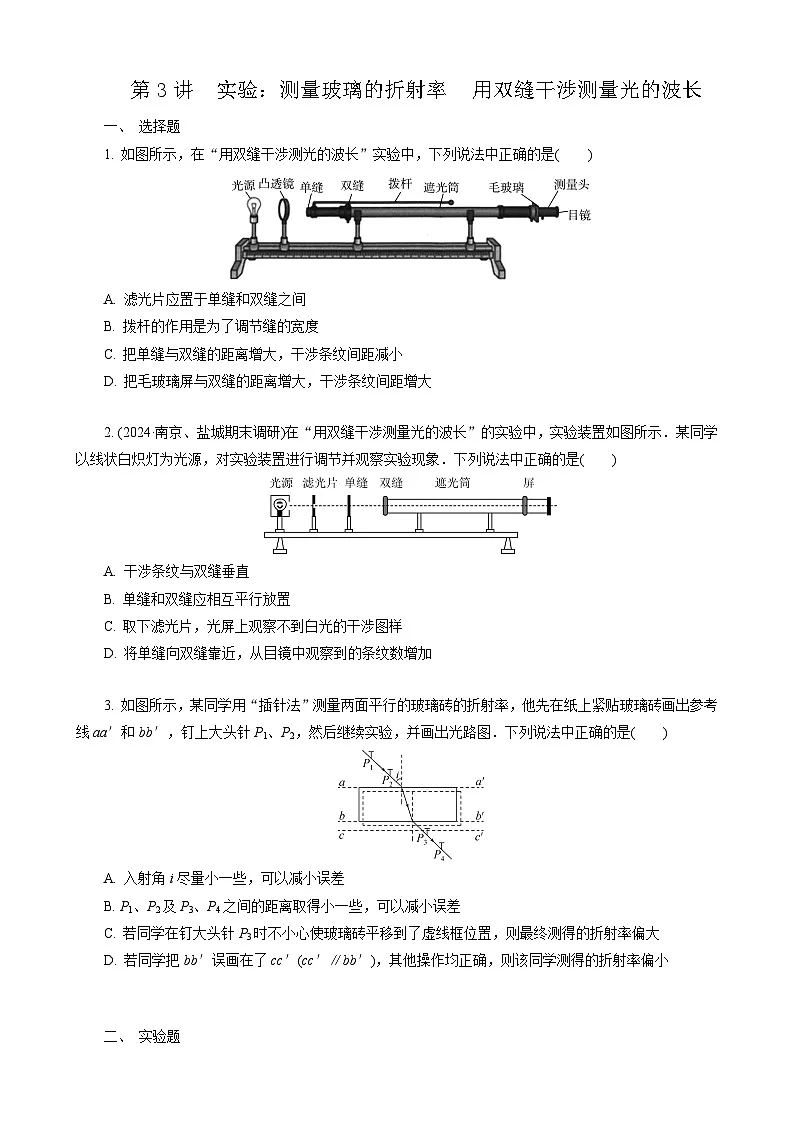 第3讲　实验：测量玻璃的折射率　用双缝干涉测量光的波长第1页