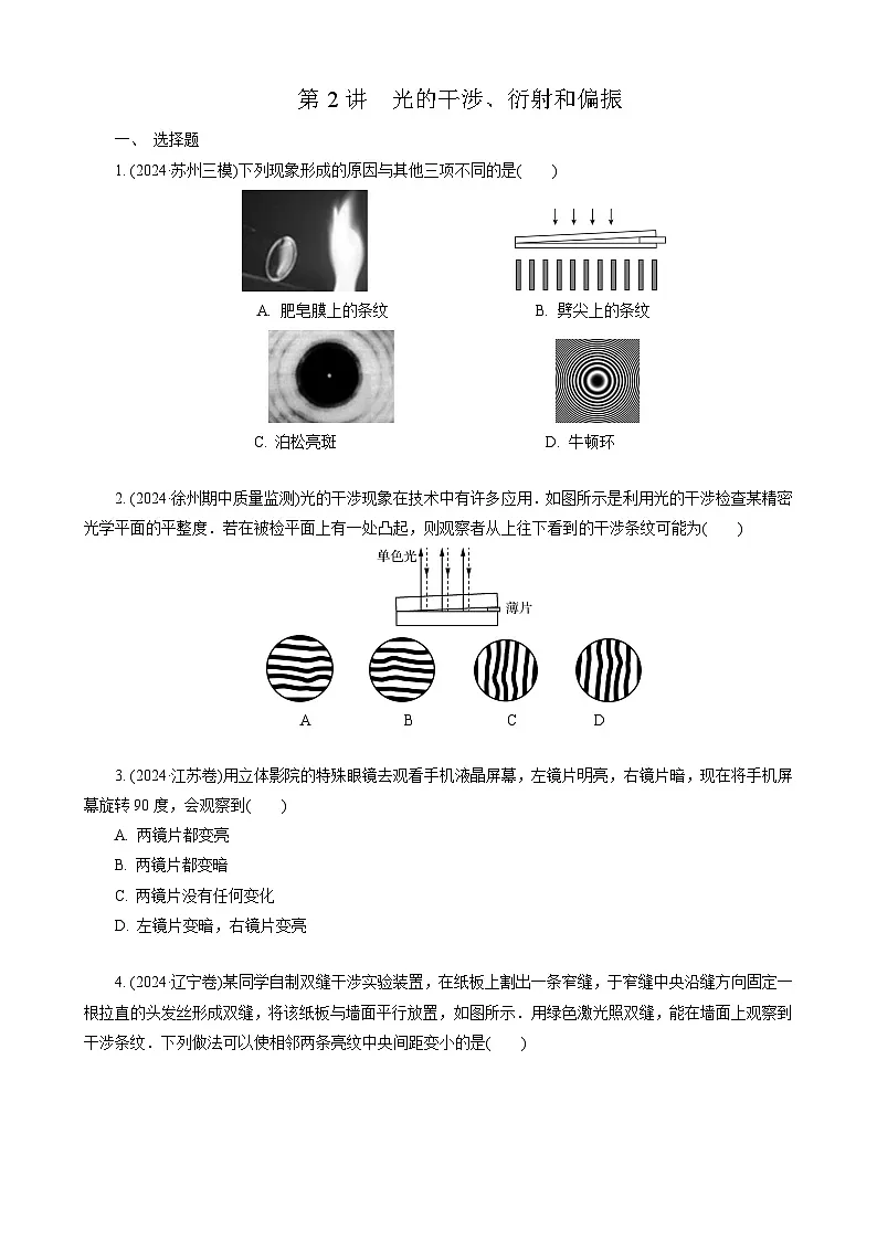 第2讲　光的干涉、衍射和偏振第1页
