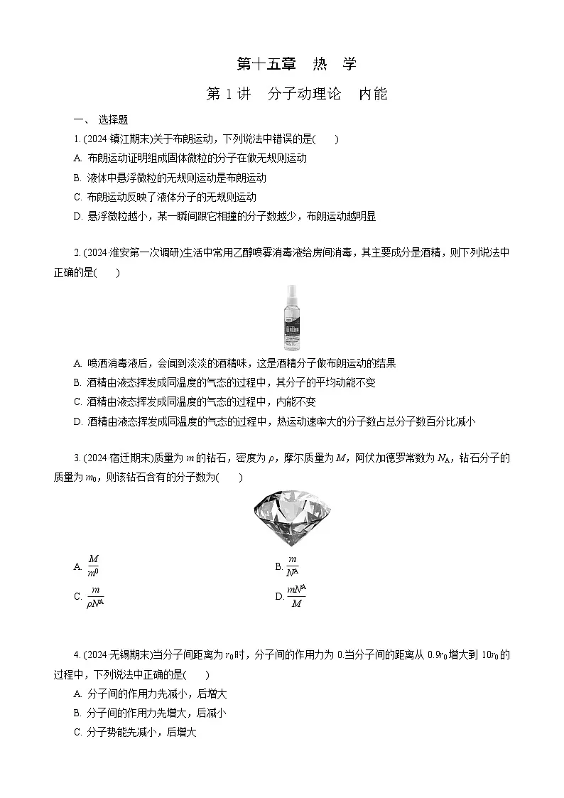 第1讲　分子动理论　内能第1页