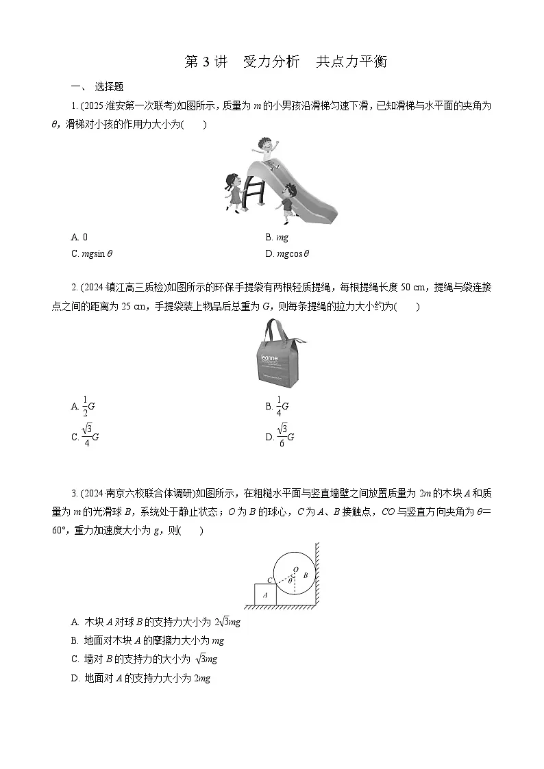 第3讲　受力分析　共点力平衡第1页