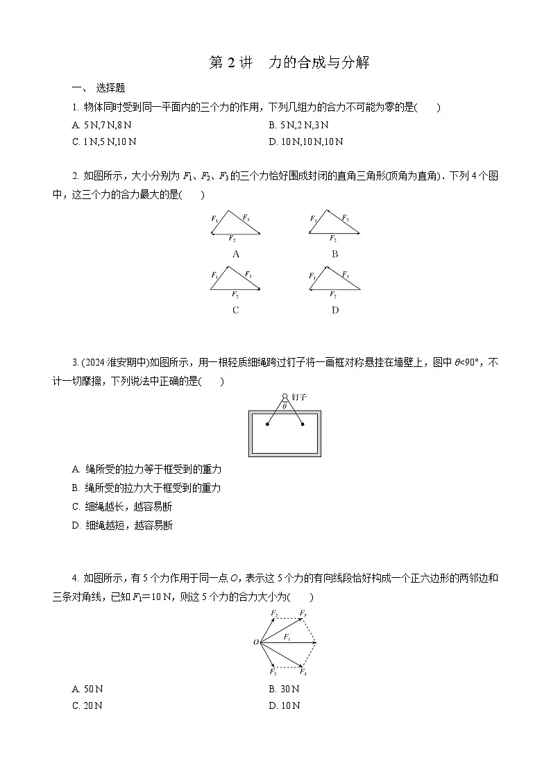 第2讲　力的合成与分解第1页