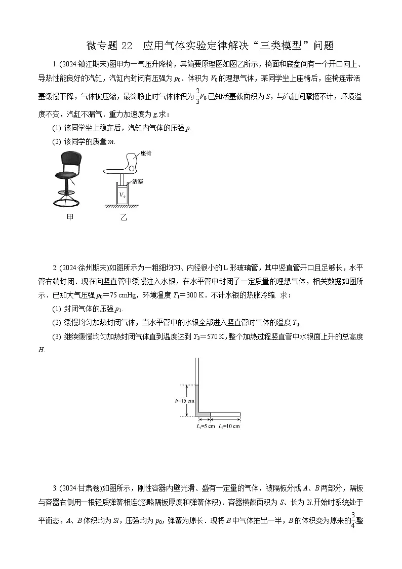 微专题22　应用气体实验定律解决“三类模型”问题第1页