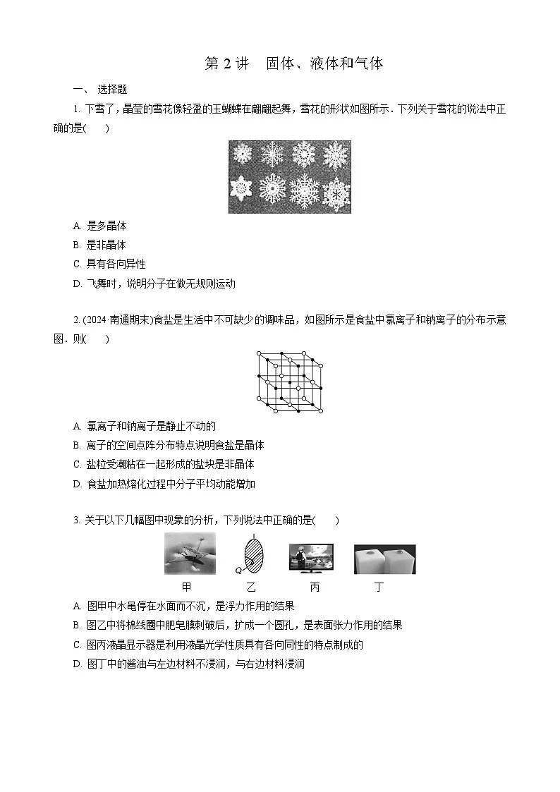 第2讲　固体、液体和气体第1页