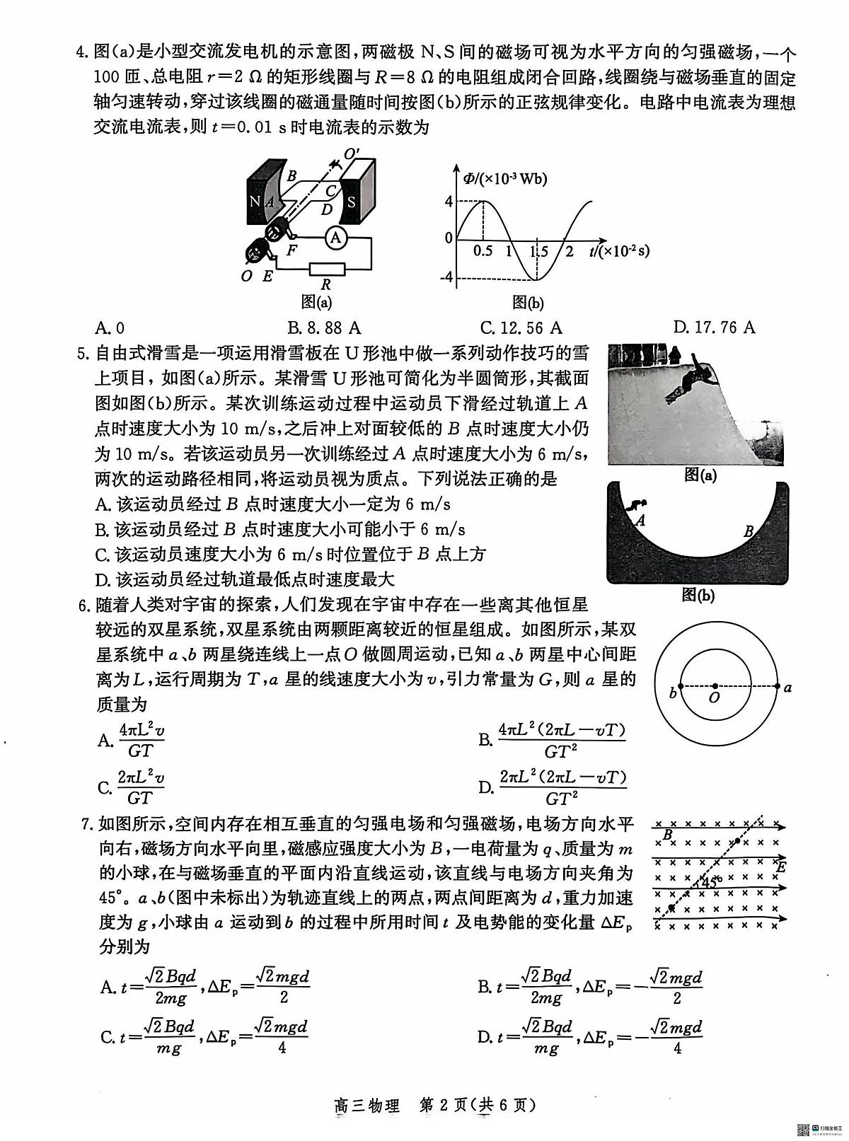 河北省沧州市2024-2025学年高三上学期10月联考物理试题第2页