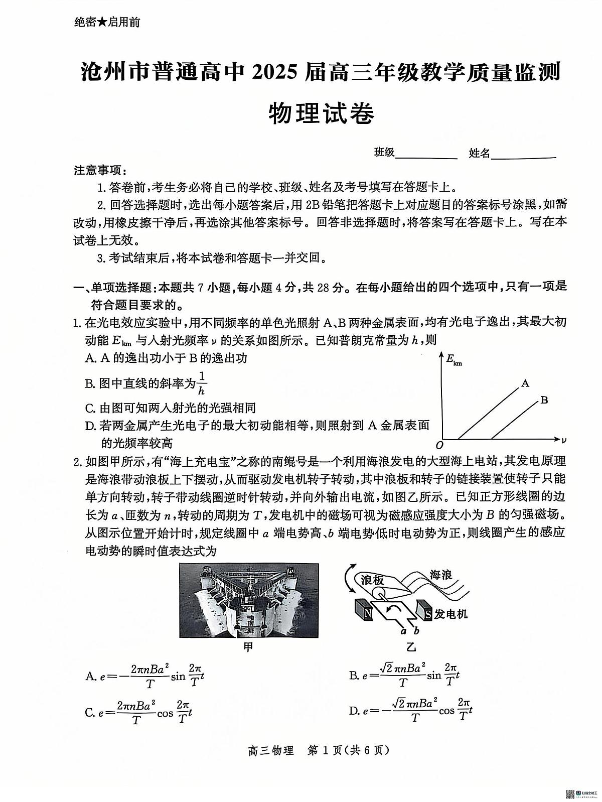 河北省沧州市2024-2025学年高三上学期12月联考物理试题第1页