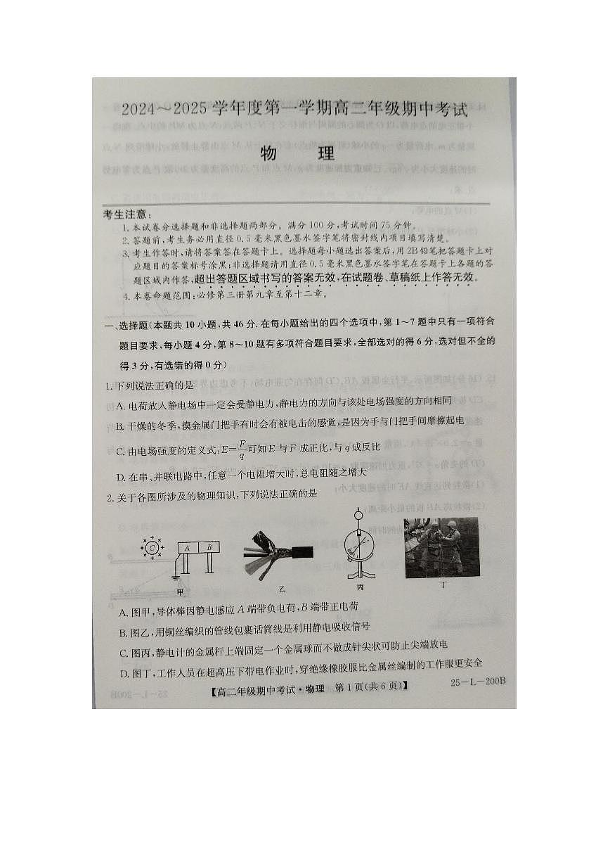 河北省沧州市八县联考2024-2025学年高二上学期10月期中物理试题第1页