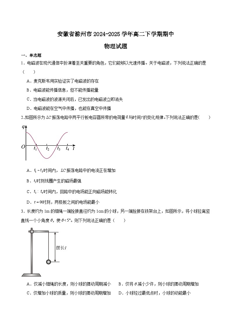 安徽省滁州市2024-2025学年高二下学期期中考试物理试题（Word版附答案）第1页