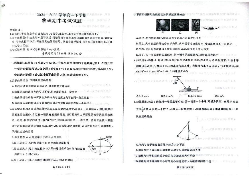 甘肃省酒泉市四校联考2024-2025学年高一下学期期中考试物理试题（PDF版附解析）第1页