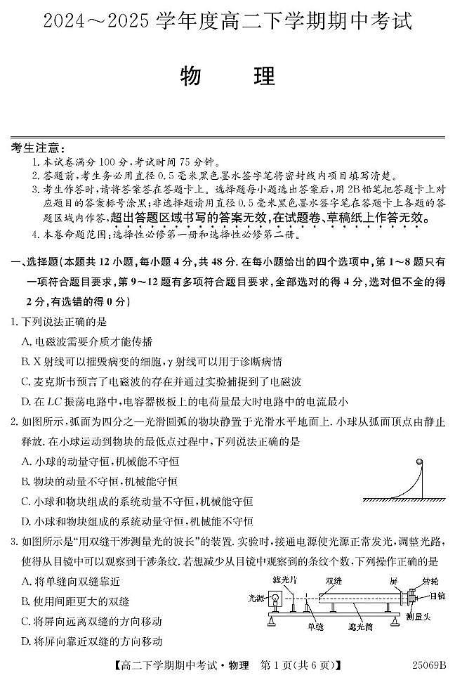 广东省深圳市2024-2025学年高二下学期期中考试物理试题（PDF版附解析）第1页
