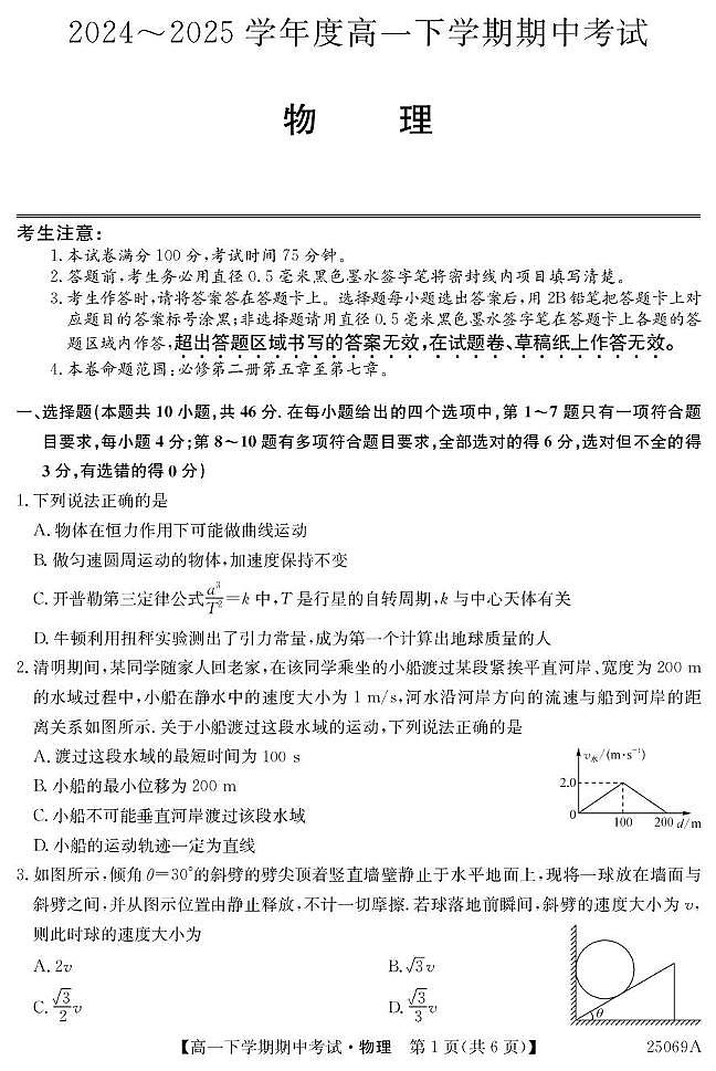 广东省深圳市2024-2025学年高一下学期期中考试物理试题（PDF版附解析）第1页