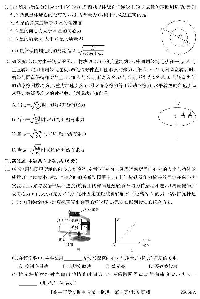 广东省深圳市2024-2025学年高一下学期期中考试物理试题（PDF版附解析）第3页