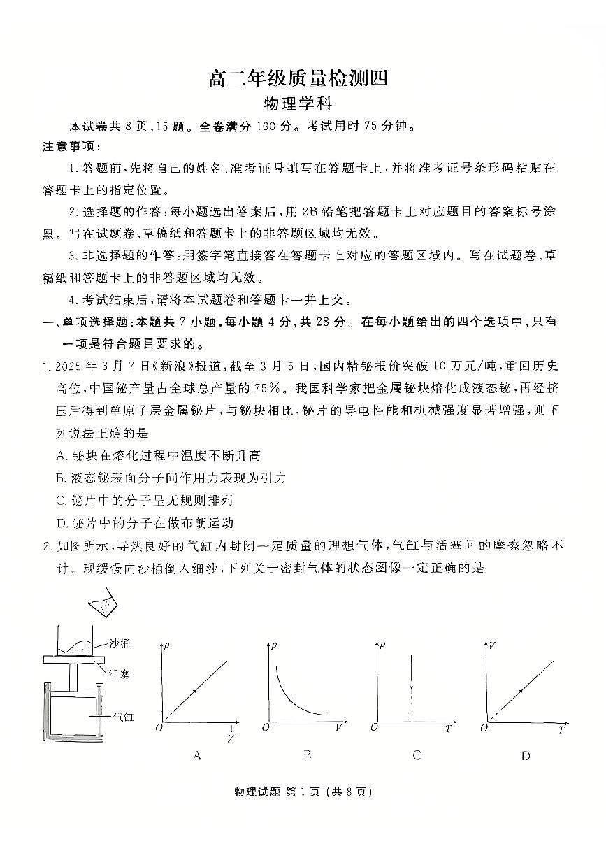 河北省衡水市联考2024-2025学年高二下学期5月质量检测四物理试题（PDF版附解析）第1页
