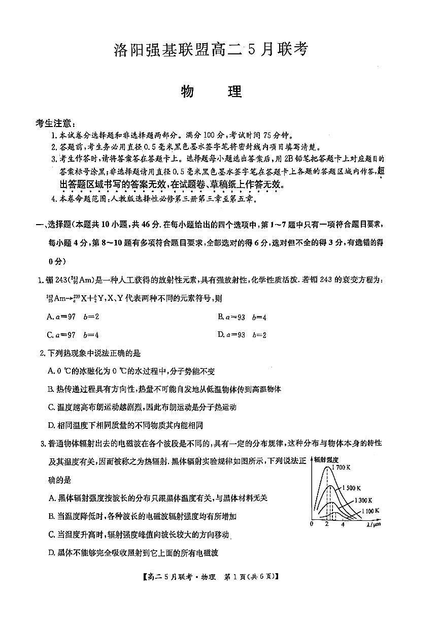 河南省洛阳市强基联盟2024-2025学年高二下学期5月联考物理试题（PDF版附解析）第1页
