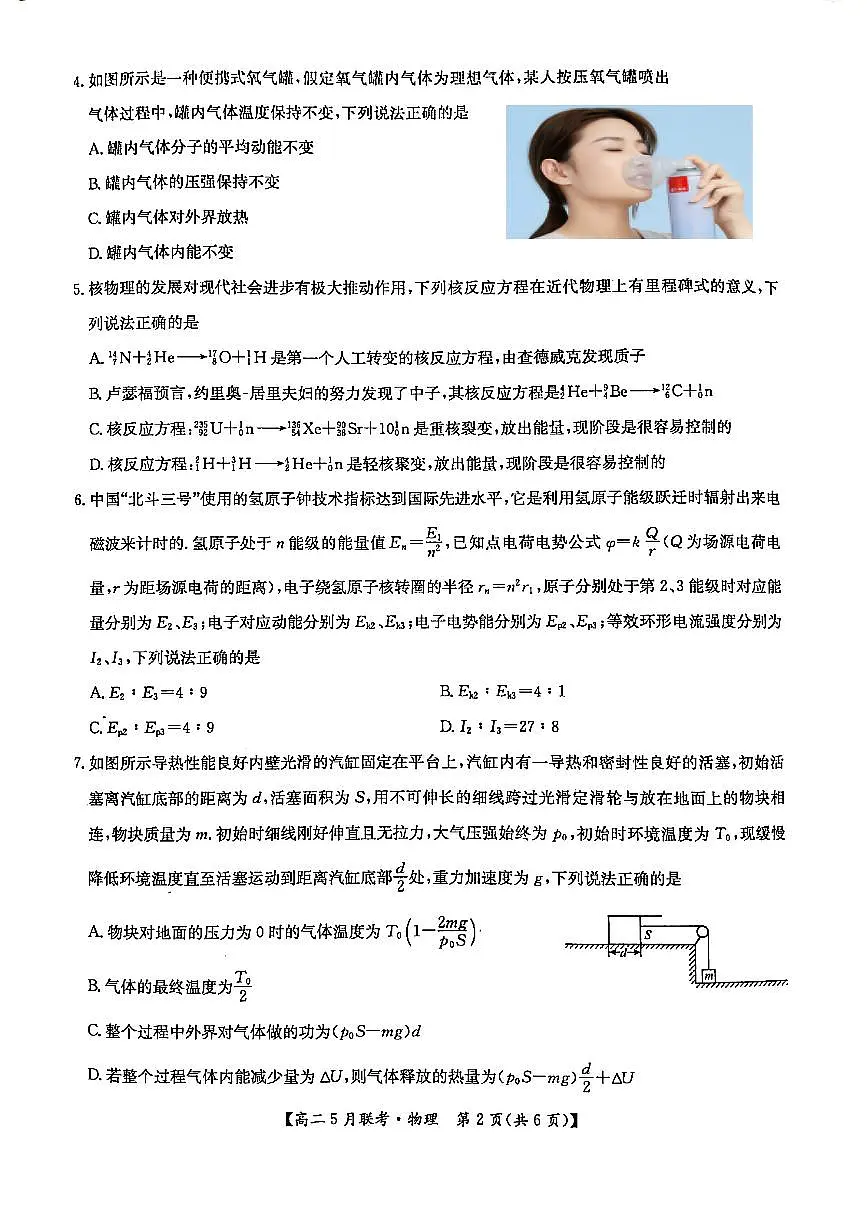 河南省洛阳市强基联盟2024-2025学年高二下学期5月联考物理试题（PDF版附解析）第2页