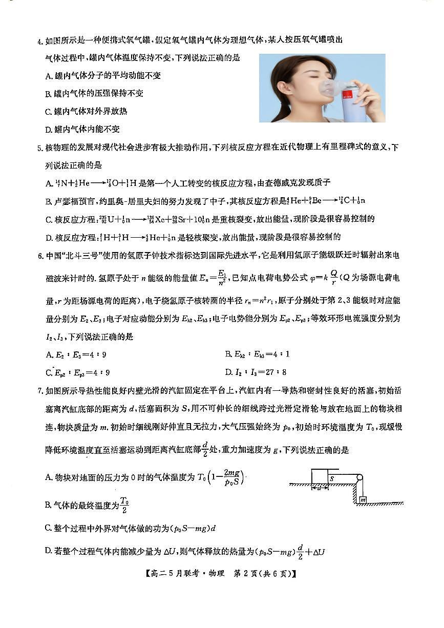 河南省洛阳市强基联盟2024-2025学年高二下学期5月联考物理试题（PDF版附解析）第2页