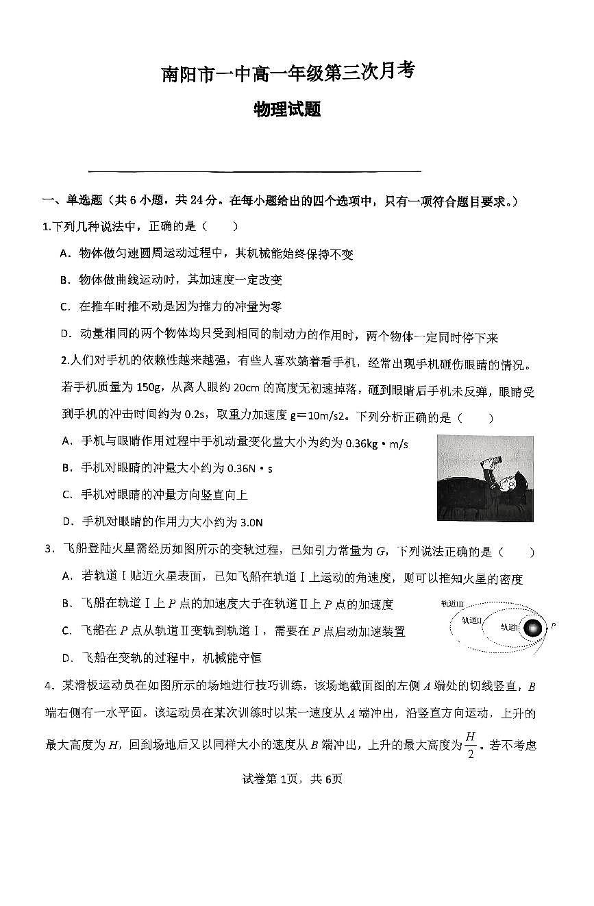 河南省南阳市第一中学2024-2025学年高一下学期第三次月考物理试题（PDF版附答案）第1页