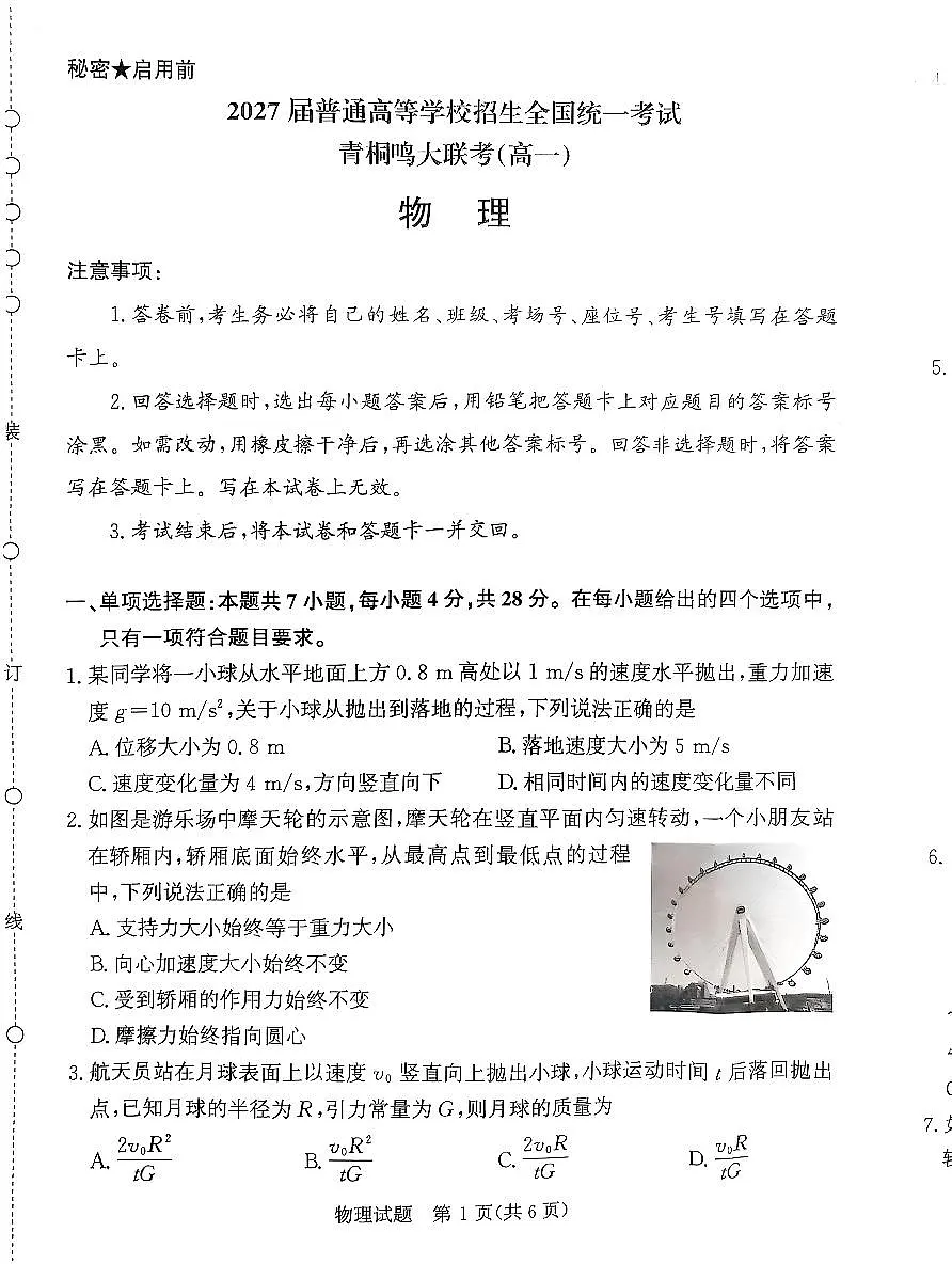 河南省青桐鸣2024-2025学年高一下学期5月大联考物理试题（PDF版附解析）第1页