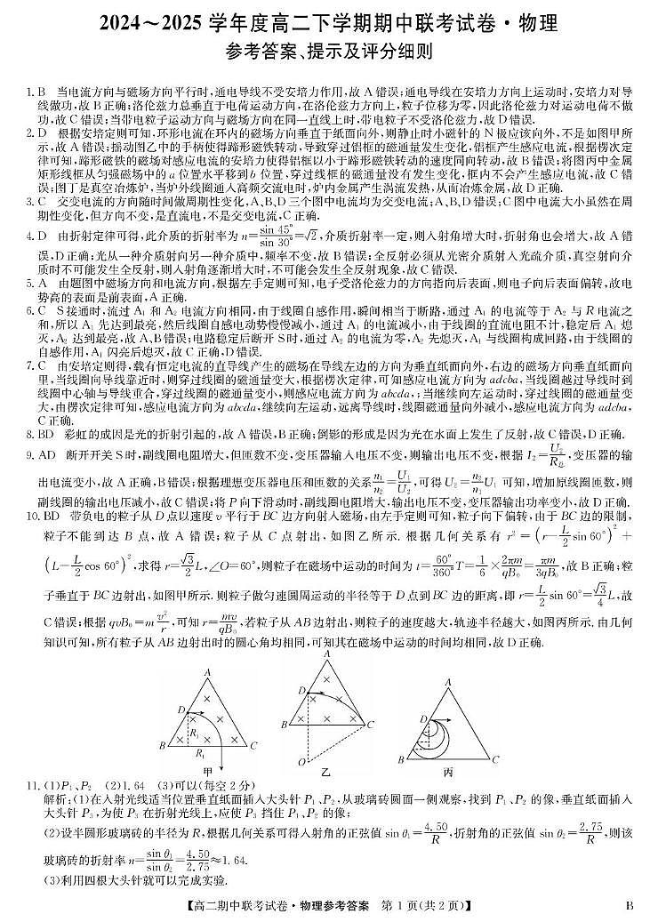 河南省商丘市部分学校2024-2025学年高二下学期4月期中联考物理（B）答案（图片版，含解析）第1页