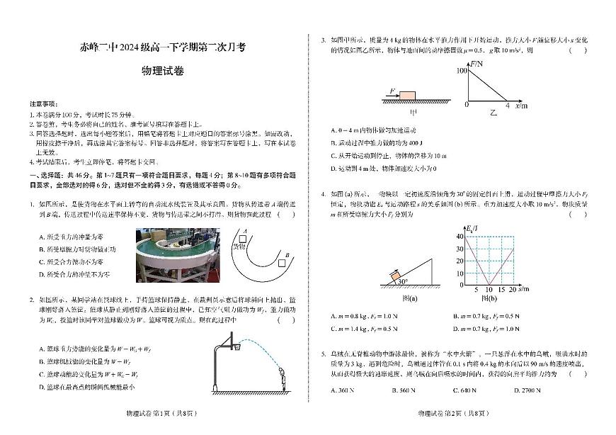 内蒙古赤峰二中2024-2025学年高一下学期第二次月考物理试题（PDF版附答案）第1页