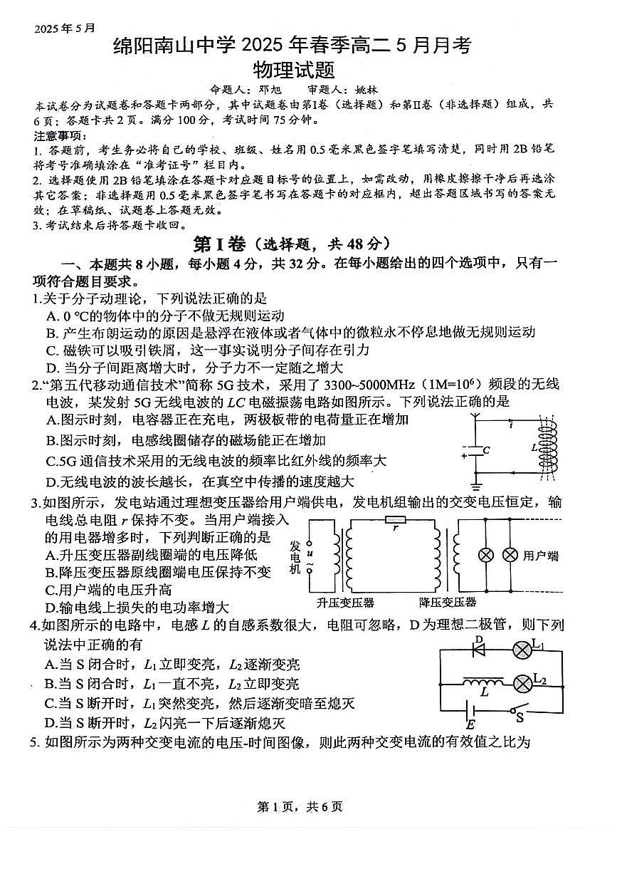 四川省绵阳南山中学2024-2025学年高二下学期5月月考物理试题（PDF版附答案）第1页