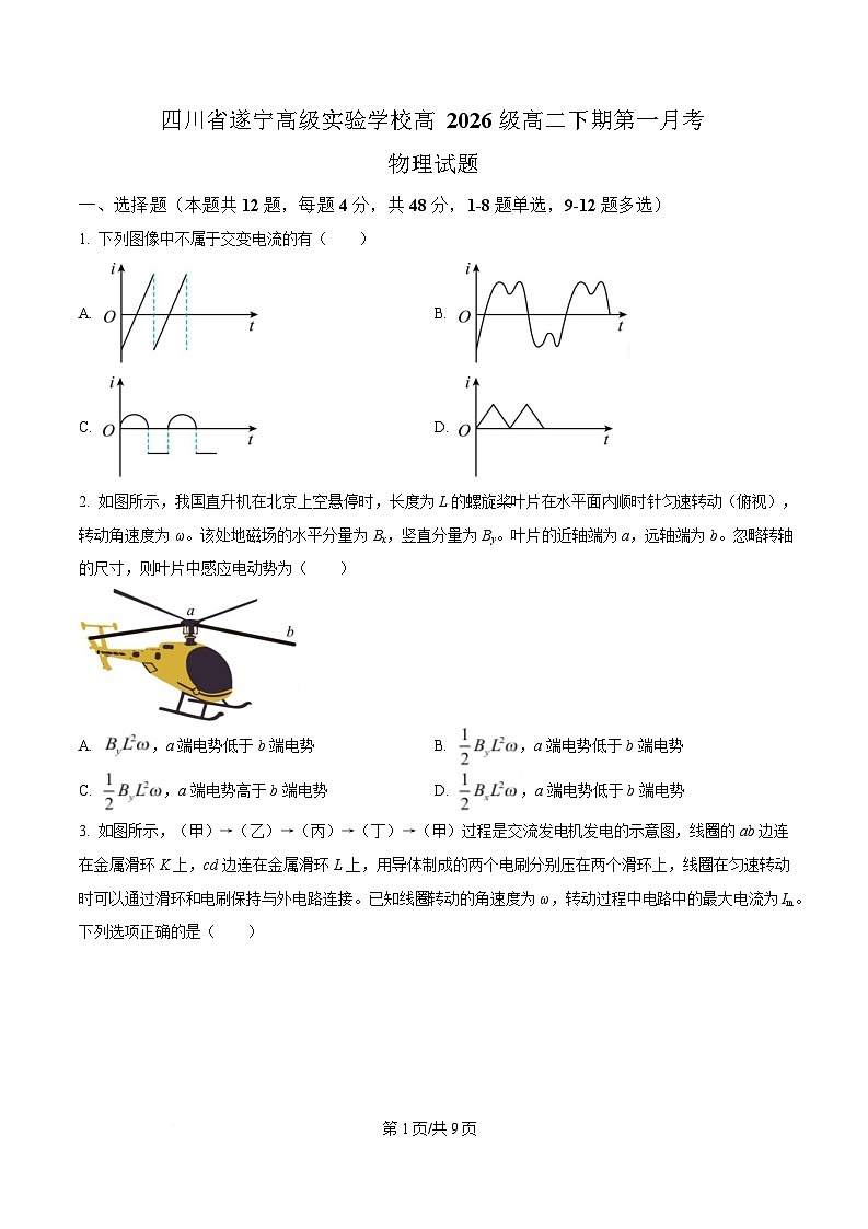 四川省遂宁高级实验学校2024-2025学年高二下学期第一次月考物理试卷（原卷版）第1页