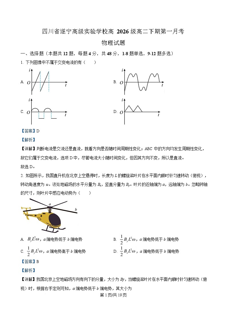 四川省遂宁高级实验学校2024-2025学年高二下学期第一次月考物理试卷 Word版含解析第1页