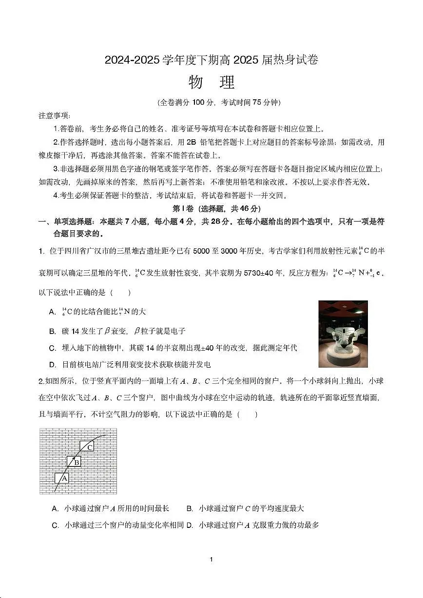 四川省成都市第七中学2024~2025学年度下期高2025届高考热身考试物理试卷 答案第1页