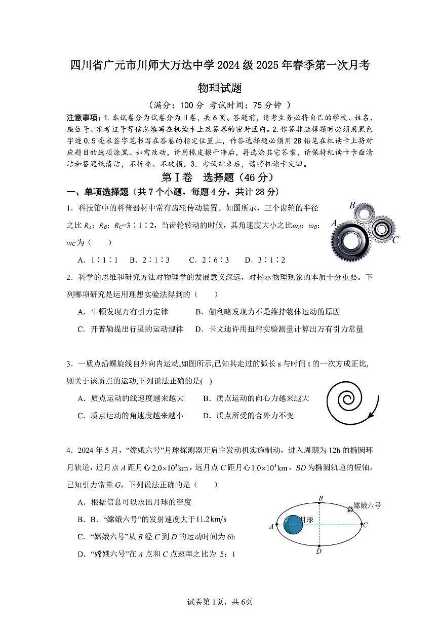 四川省广元市川师大万达中学2024-2025学年高一下学期第一次月考物理试题第1页