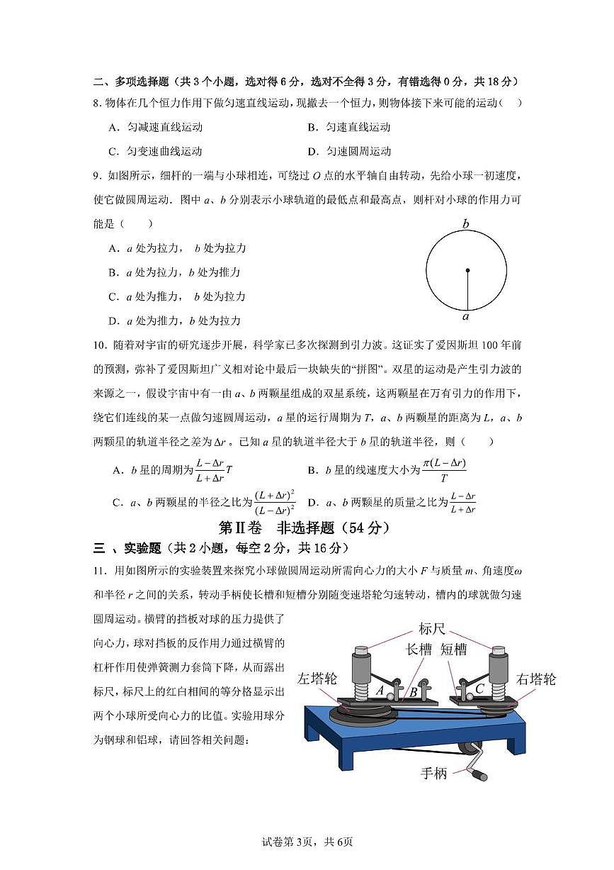 四川省广元市川师大万达中学2024-2025学年高一下学期第一次月考物理试题第3页