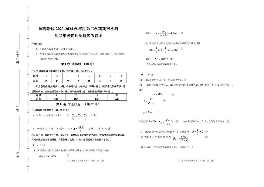 滨海新区 2023-2024 学年度第二学期期末检测卷 滨海新区2023-2024学年度第二学期期末检测高二物理试题参考答案第1页