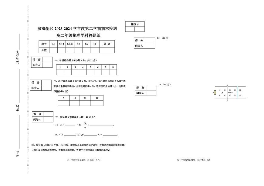 滨海新区 2023-2024 学年度第二学期期末检测卷 滨海新区2023-2024学年度第二学期期末质量检测高二物理答题纸第1页
