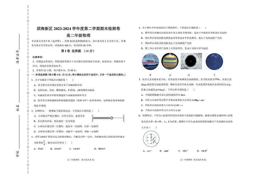 滨海新区 2023-2024 学年度第二学期期末检测卷 滨海新区2023-2024学年度第二学期期末检测高二物理试题10第1页
