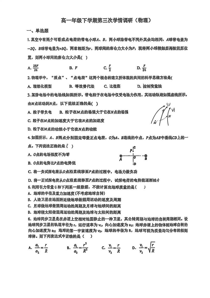 天津市第五十五中学2024-2025学年高一下学期5月月考物理试题第1页